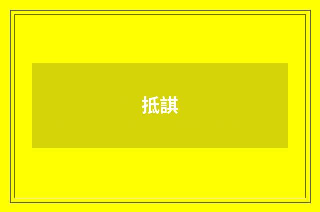 抵諆