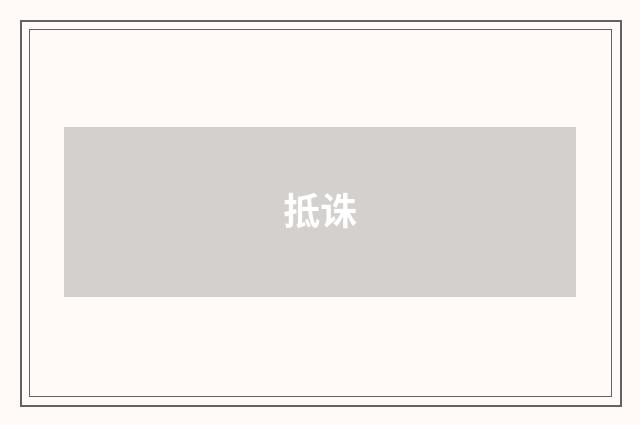 抵诛
