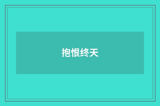 抱恨终天