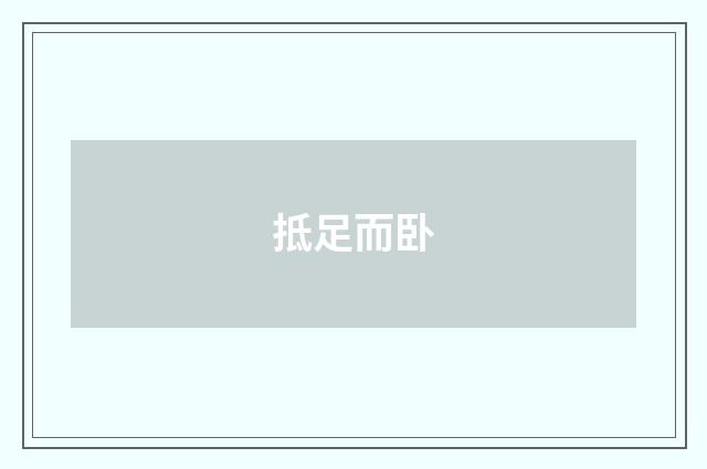 抵足而卧