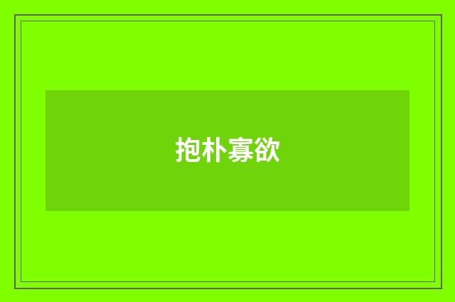 抱朴寡欲