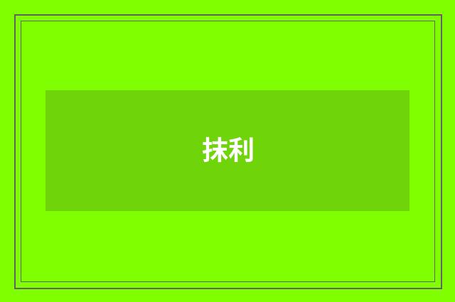 抹利