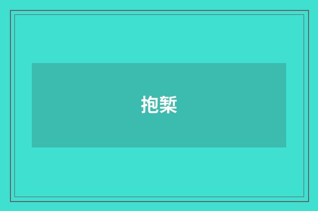 抱椠