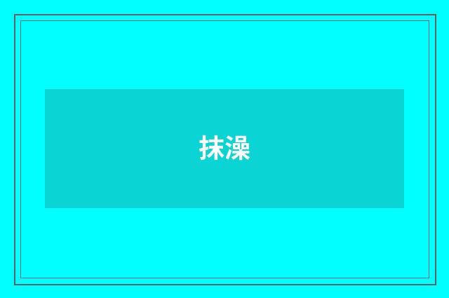 抹澡