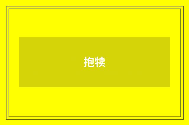 抱犊