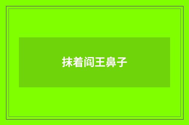 抹着阎王鼻子