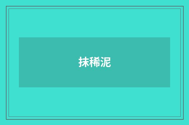 抹稀泥