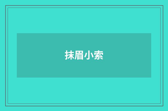 抹眉小索