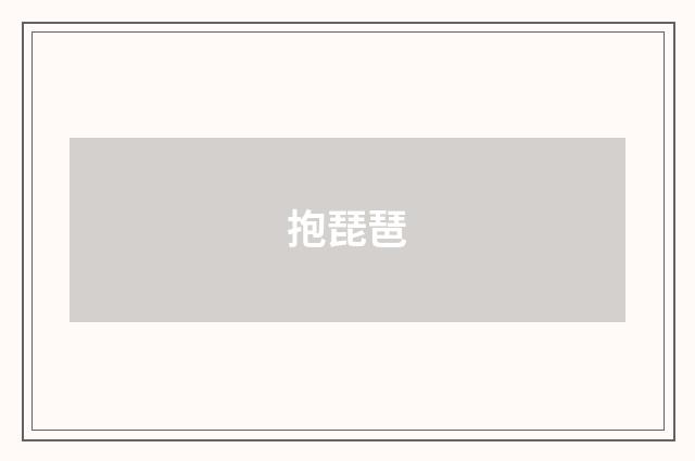 抱琵琶
