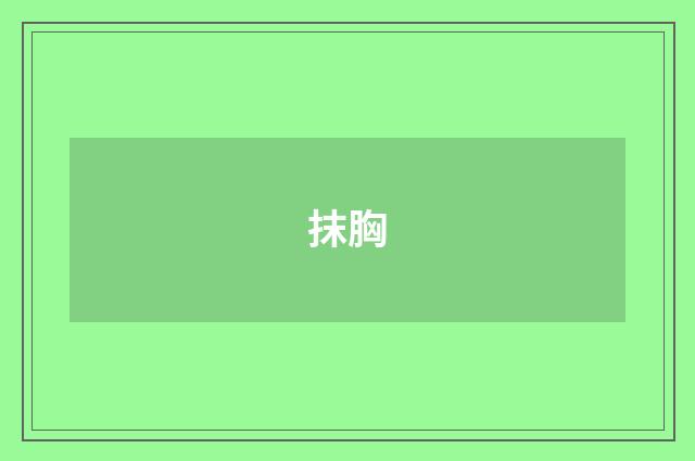 抹胸