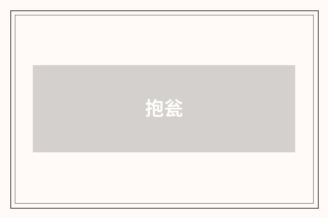 抱瓮