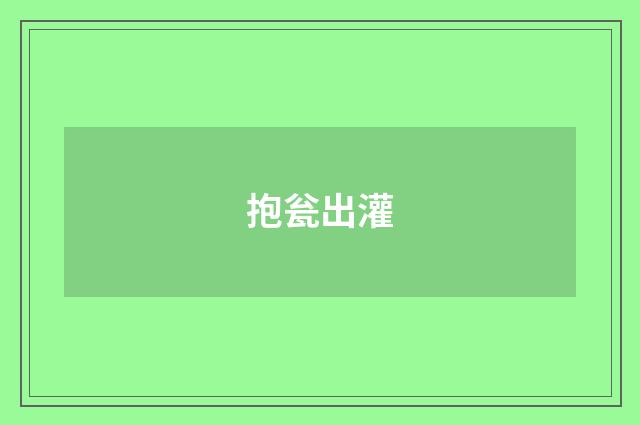抱瓮出灌