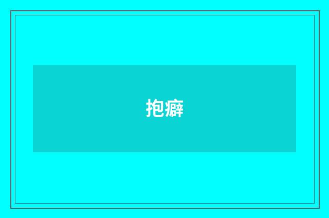 抱癖