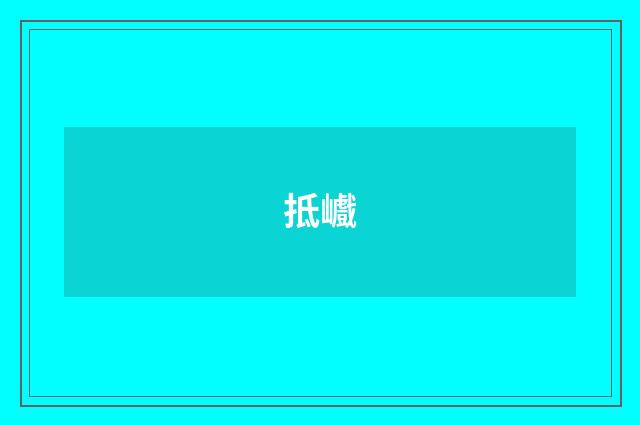 抵巇