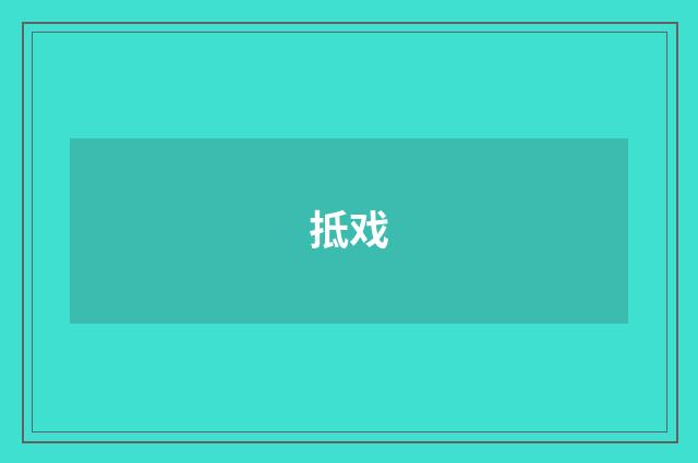 抵戏