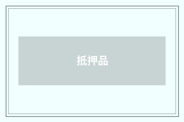 抵押品