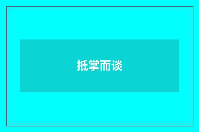 抵掌而谈