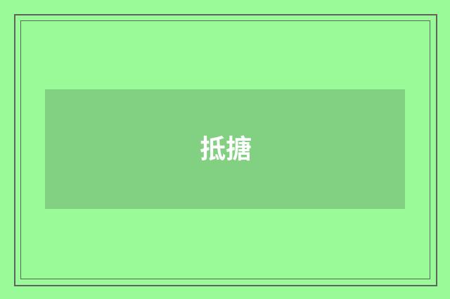 抵搪