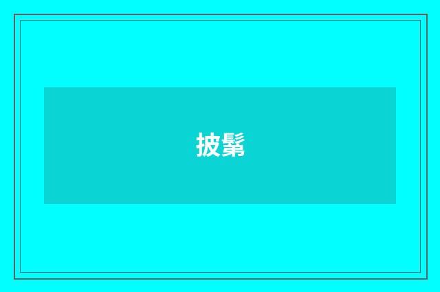 披鬀