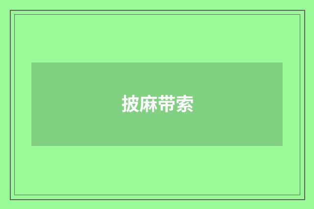 披麻带索