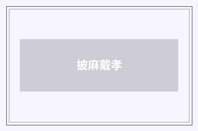 披麻戴孝