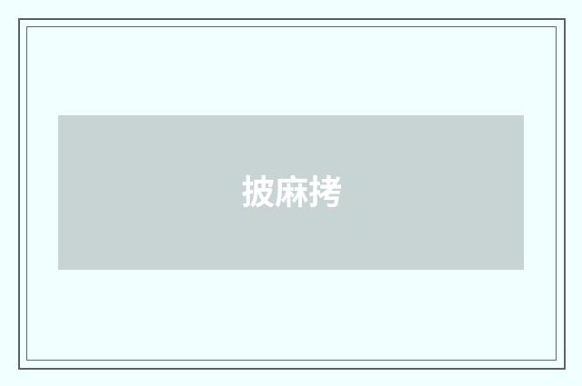 披麻拷