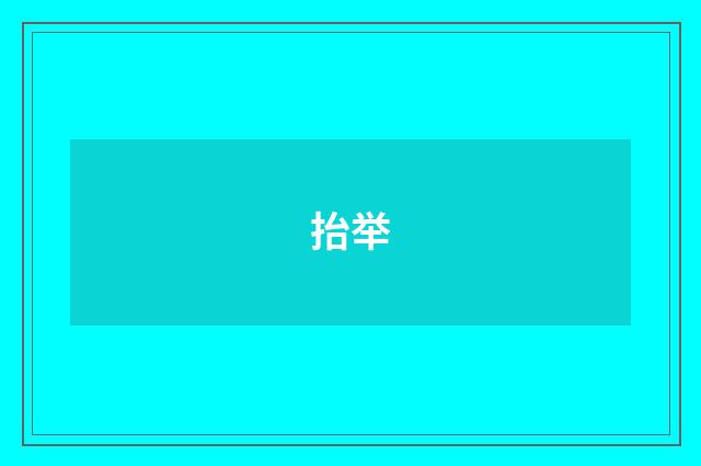 抬举