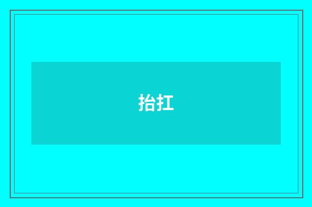 抬扛