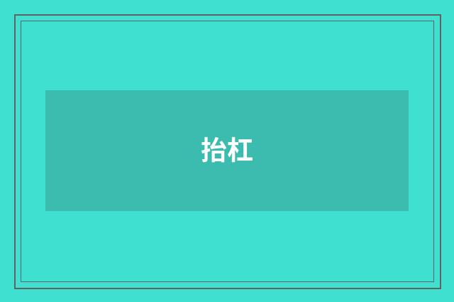 抬杠