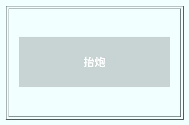 抬炮
