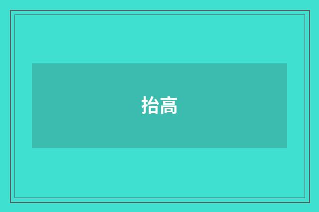 抬高
