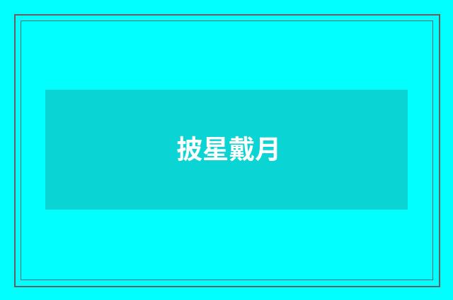 披星戴月