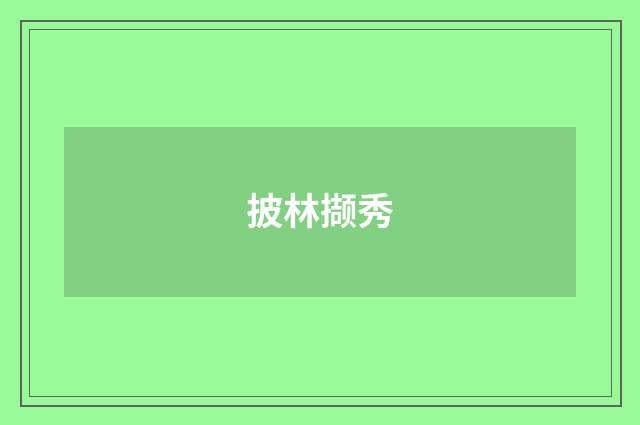 披林撷秀
