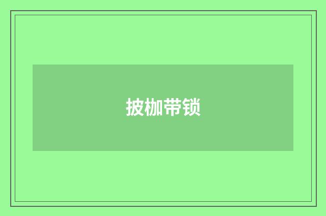 披枷带锁