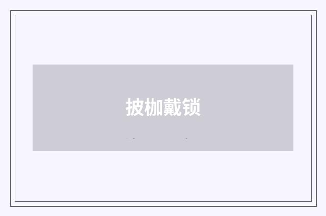 披枷戴锁