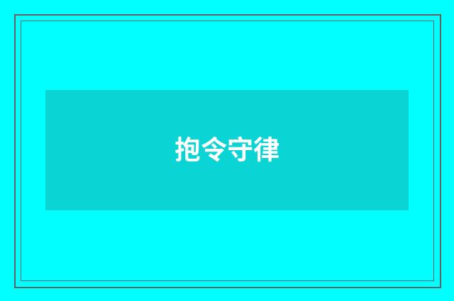 抱令守律