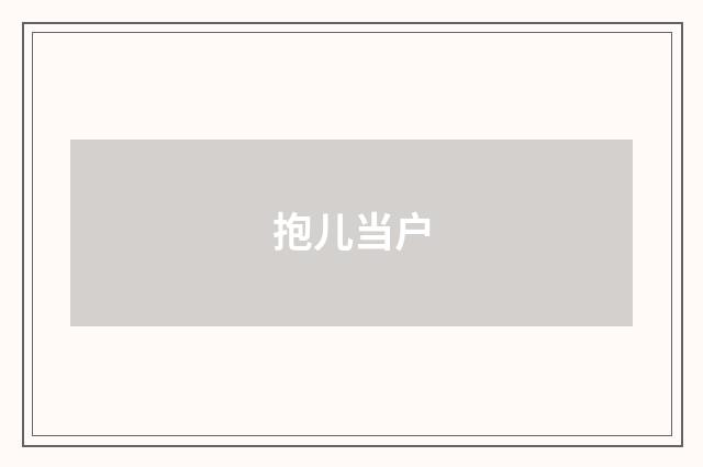 抱儿当户