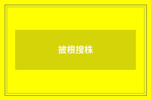 披根搜株