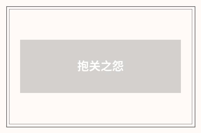 抱关之怨