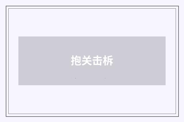 抱关击柝