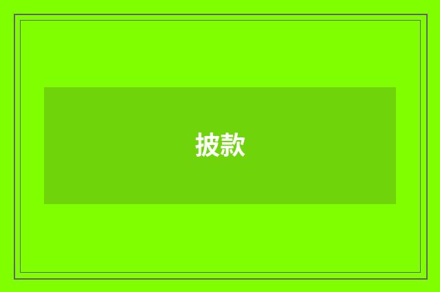 披款