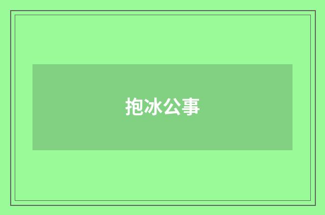 抱冰公事