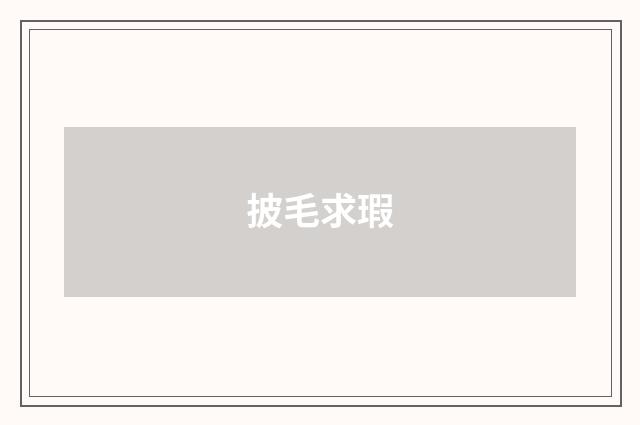 披毛求瑕
