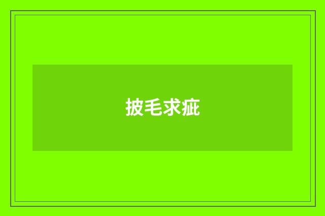 披毛求疵