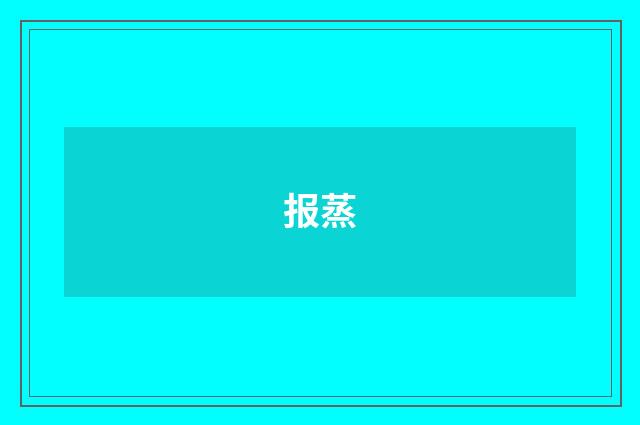 报蒸