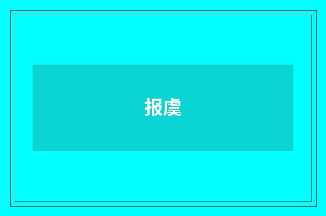 报虞