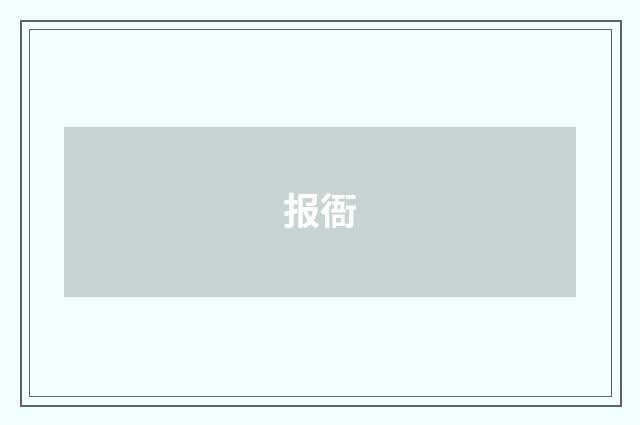 报衙