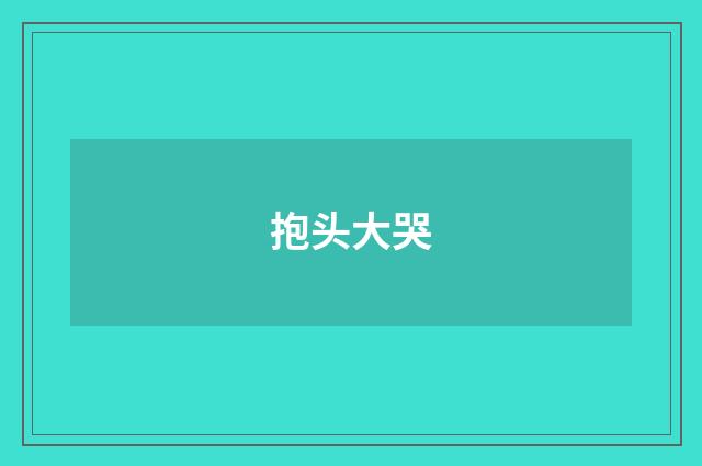 抱头大哭