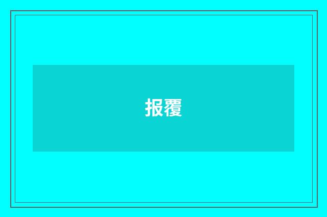 报覆