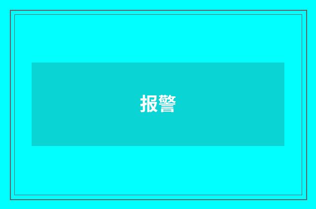 报警